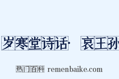 岁寒堂诗话·哀王孙是什么意思的图片